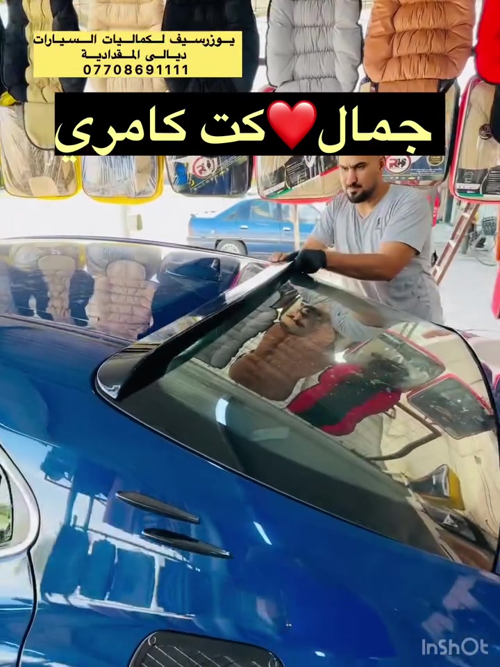جمال ❤️كت كامري 2023✅
يتوفر جميع كماليات السيارات 
يوزرسيف لكماليات السيارات🚘
بأدارة (سلمان 🧑‍🔧 وعباس 🧑‍🔧ومصطفى🧑‍🔧 )
ديالى المقدادية 🇮🇶
مجاور كراج بغداد 🚙
*********** -
-***********☎️ 📞 
يوجد لدينا خدمة توصيل لكافة المحافظات 🚕 🚴
