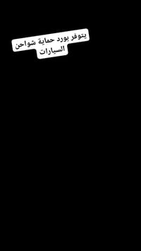 بورد حماية • شواحن سيارات • توصيل