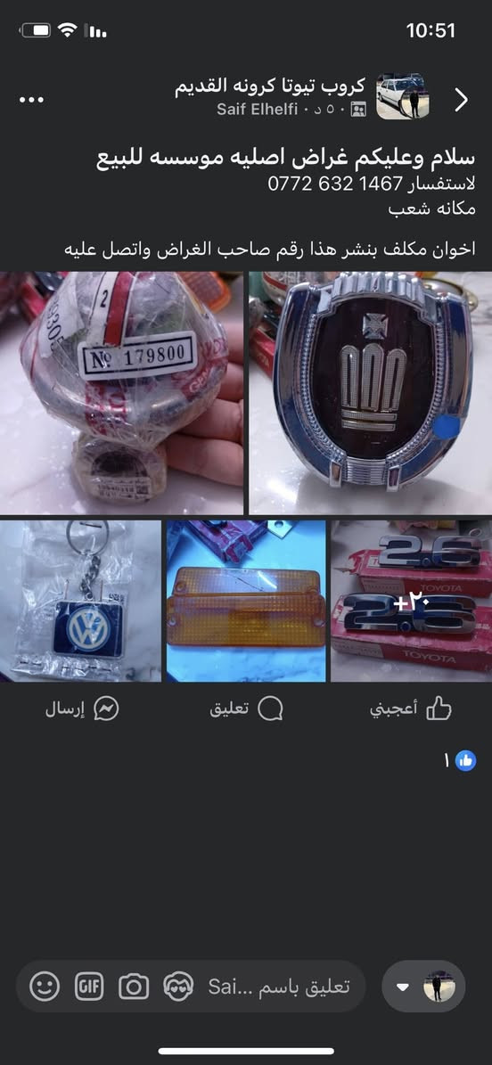 سلام وعليكم غراض اصليه موسسه للبيع
لاستفسار ‭0772 632 1467‬

مكانه شعب 

اخوان مكلف بنشر هذا رقم صاحب الغراض واتصل عليه
@
