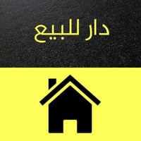 بيـتُ للبيع  سنـد مستقـل 🏠 مساحه 160م الوجهـة 8م نزال 20م 📏 محتويات ال...