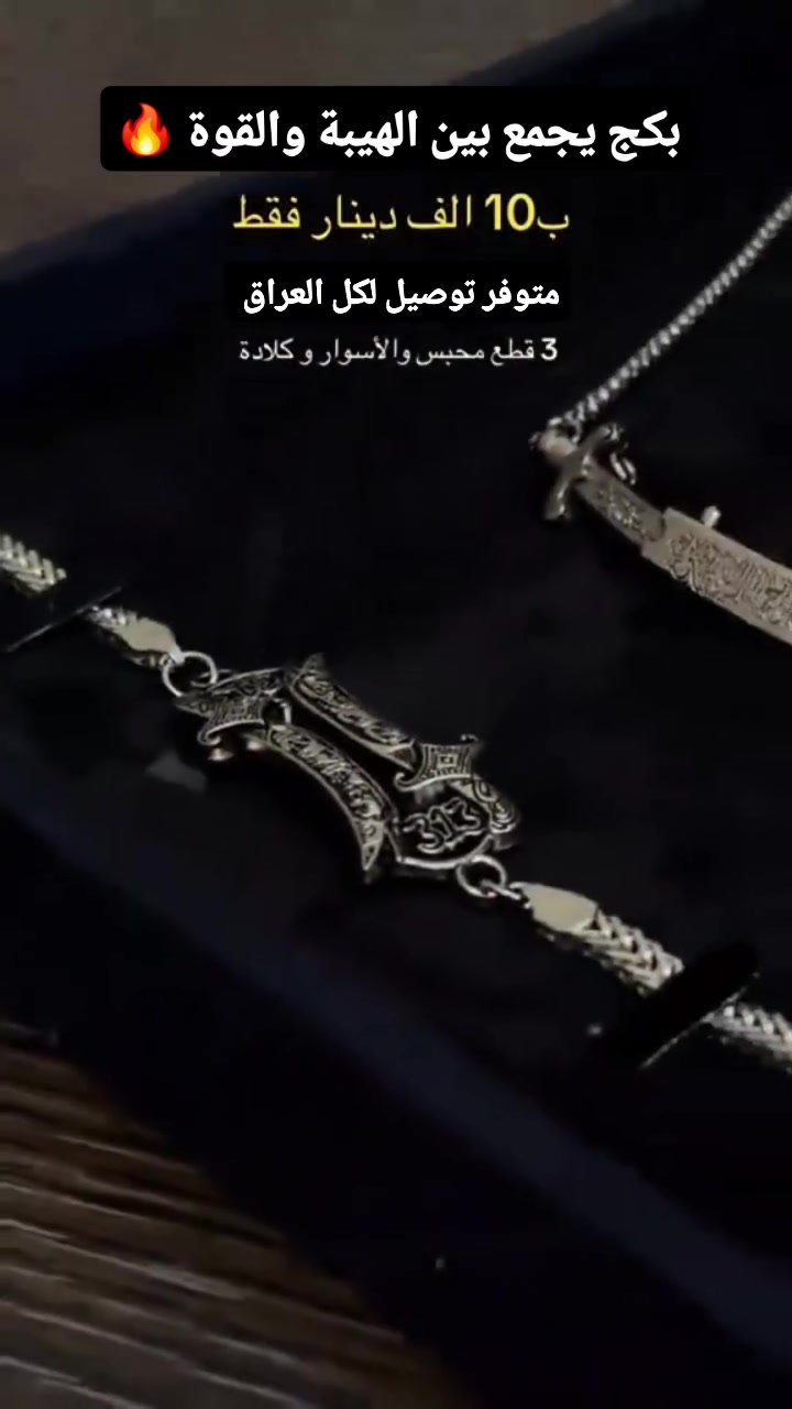 “لا فتى إلا علي، ولا سيف إلا ذو الفقار” ⚔️
هيبة الإمام علي بروح القوة والطمأنينة ✨
سوار + محبس + كلادة بتفاصيل فخمة تخليك حاضر بثقة وهيبة من أول نظرة 🔥

 #اكسبلورر_فولو🔥💜 #هديه #جوده_عاليه #كوالتي_ممتاز #fyp


**إذا كنت صاحب هذا الإعلان وتريد حذفه لأي سبب، رجاءا أرسل رسالة إلى الدعم الفني**