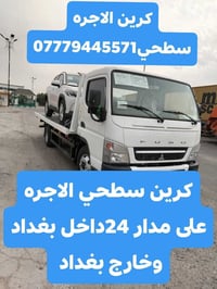 كرين سطحي الاجره على مدار 24داخل بغداد وخارج بغداد اتصال 07779445571