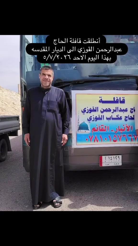في صباح هذا اليوم المبارك 
انطلقت قافلة الحاج عبدالرحمن القوزي بقيادة المتعهد خليل القوزي
و المرشد الحاج حسان ابومحمد من القائم إلى مدينة رسولنا الكريم صلى الله عليه وسلم 
.
أيضاً مستمرين معكم بأستلام الجوازات لرحلة العمرة القادمه
على الفندق القريب  / والفندق البعيد بأسعار مناسبة
موعد الرحله 7/15ان شاء الله.
الحاج عكاب القوزي
‏‪***********‬‏
الحاج عبدالرحمن القوزي 
***********
وكلينا في راوة 
الحاج غفار ابو اشرف
‏‪***********‬‏
وكلينا في عنه 
فاروق العاني 
***********
ووكيلنا في البغدادي عمر عباس 
‏‪***********‬‏
ووكيلنا في اربيل 
الحاج احمد محمد الراوي 
‏‪***********‬‏
متابعين @

