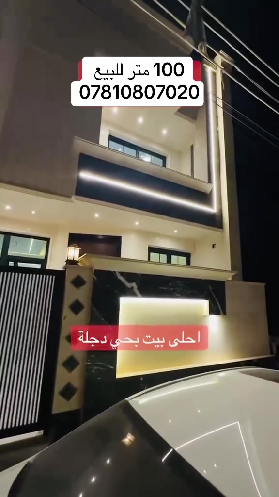 دار للبيع 100 متر / الدوره / حي دجلة / 
مربع اول شارع 9 بدايت الفرع / البيت شغل مرتب كلش فول مرمر خارج وداخل 
للاستفسار / ***********
