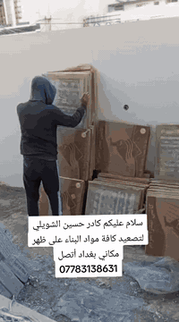 سلام عليكم كادر حسين الشويلي لتصعيد كافة مواد البناء على ظهر مكاني بغداد ***********
