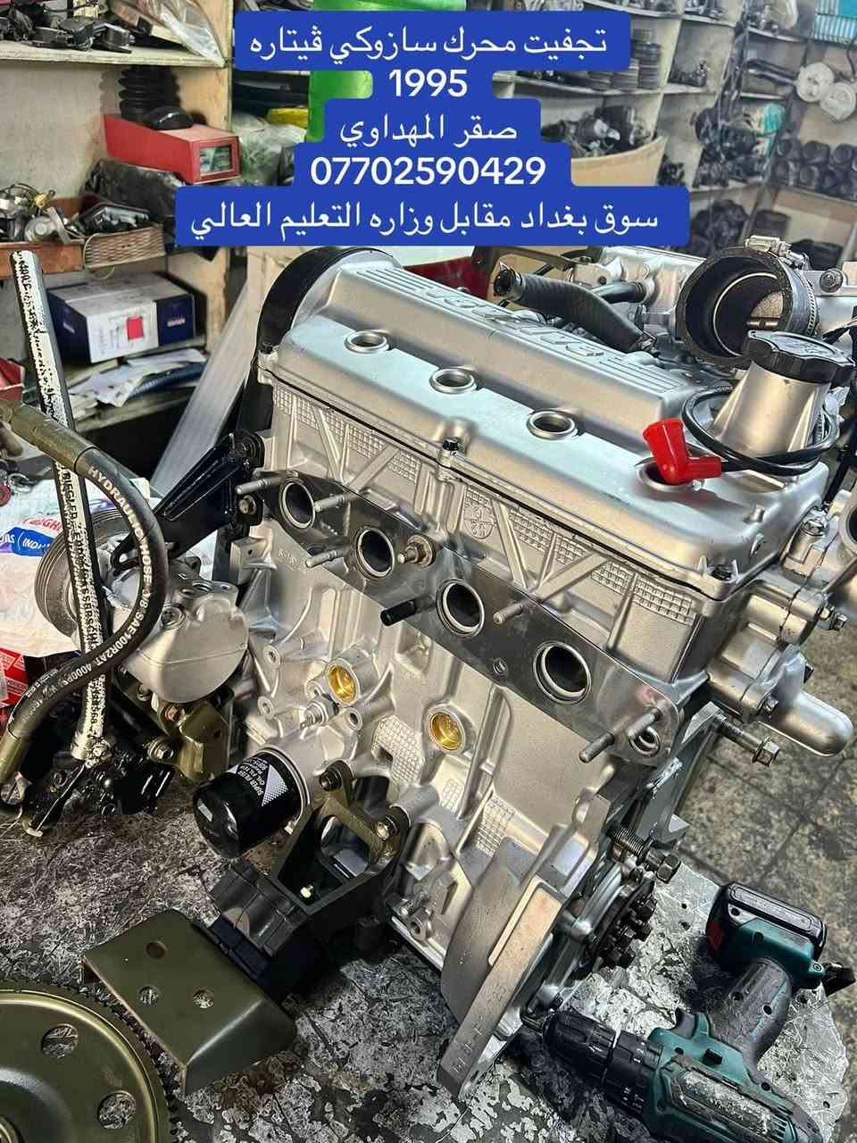 محلات فكري المهداوي  سازوكي 
تجفيت محرك سازوكي فيتاره 1995 

محلات فكري المهداوي 

صقر المهداوي ***********
