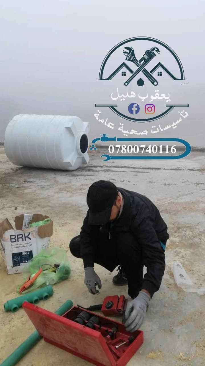 أخر أعمالنا بفضل الله
تأسيسات صحية عامة ( ماء ، مجاري ، تقطير سبالت ، منظومة غاز ، منظومة RO ) 
أسعار تنافسية ، عمل درجة أولى حديث وكلاسيك ، إلتزام بمواعيد العمل 
للتواصل عالخاص أو عالرقم ***********
