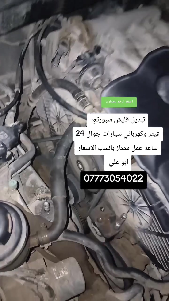 فيتر وكهربائي سيارات جوال 24 ساعه
🔧 فحص وتشخيص الأعطال بالجهاز
***********
‏ ***********
***********
