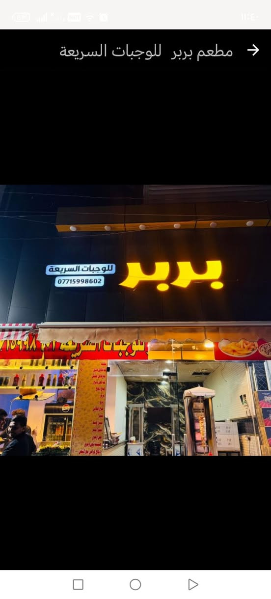 مطعم البيع شرقي وغربي وفلافل
يشتغل خير من الله
العنوان بغداد خلف مرور الرستميه شارع الاستثمار
***********
