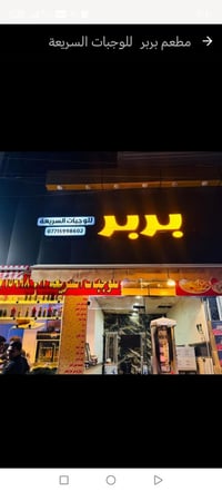 مطعم البيع شرقي وغربي وفلافل يشتغل خير من الله العنوان بغداد خلف مرور ...