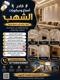 أصباغ وديكورات • جبس بورد • سحب مغربي