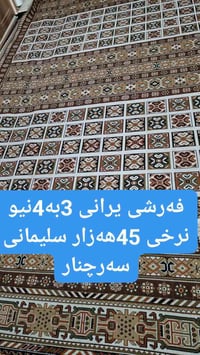 السليمانية • سجاد