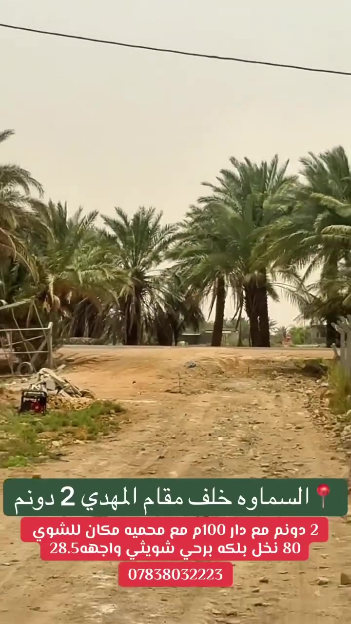 🏡 2 دونم  للبيع : 5000 م² في السماوة ,  خلف مقام المهدي'عج'
تحتوي دار 100م²  مع محميه و80 نخله
لمعرفة السعر و باقي تفاصيل العقار 📲 :

https://ibaity.com/realestate/761C70

 #السماوة #دوانم_للبيع #ارض_تجارية #قطعة_ارض


**إذا كنت صاحب هذا الإعلان وتريد حذفه لأي سبب، رجاءا أرسل رسالة إلى الدعم الفني**