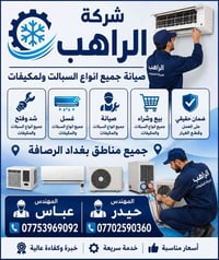 📢 شركة الراهب لصيانة المكيفات والسبالت 📢 🔧 صيانة جميع أنواع السبالت وا...