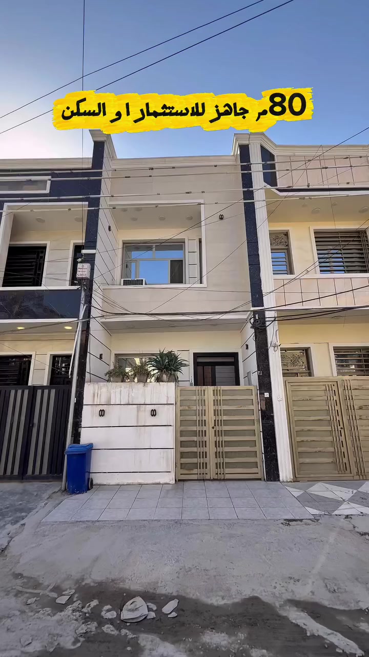 🏡 بيت للبيع – فرصة سكن أو استثمار

📐 المساحة: 80م  
💰 الوارد الشهري: 750 ألف  

المواصفات:
- صالة  
- مطبخ  
- 3 غرف نوم  
- 2 صحيات  

📍 الموقع: الغزالية – شارع مدير الأمن  

📞 للاستفسار:  
***********  
***********
