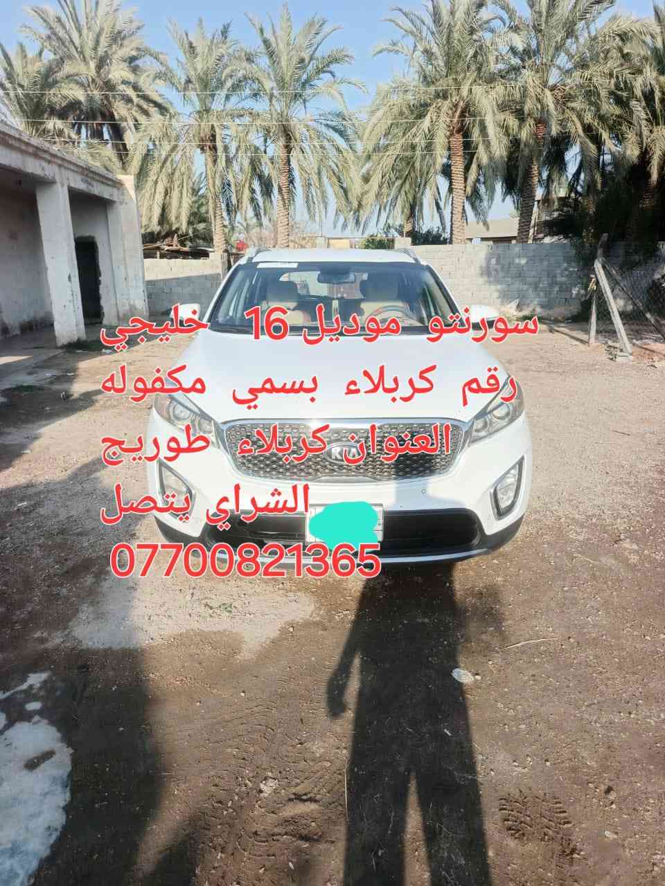 للبيع سورنتو موديل 16 خليجي مكفوله العنوان كربلاء طوريج الشراي يتصل ***********
