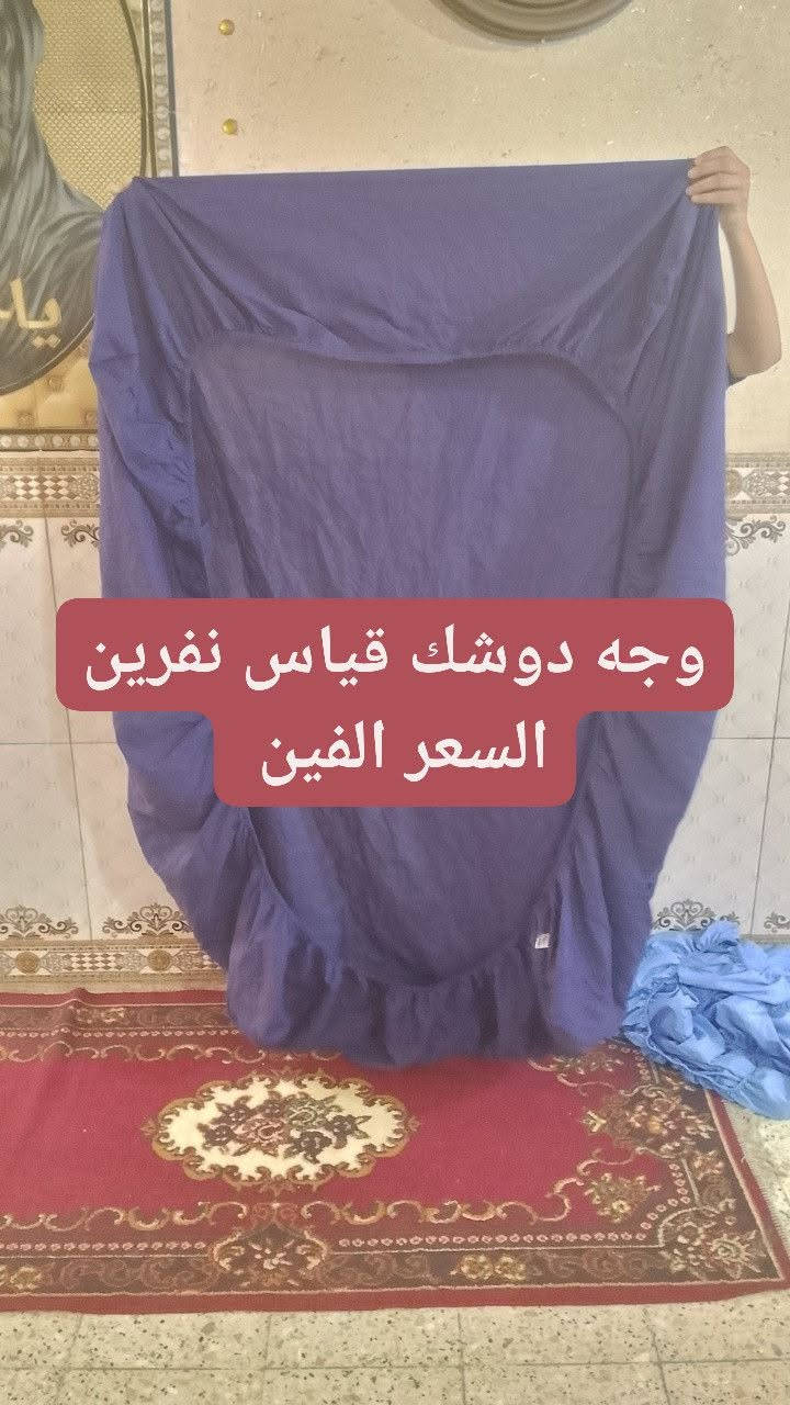 وجه دوشك قياس نفرين وقياس نفر سعر الواحد الفين 

العنوان العبيدي الشهداء الثانيه يوجد خدمه توصيل


**إذا كنت صاحب هذا الإعلان وتريد حذفه لأي سبب، رجاءا أرسل رسالة إلى الدعم الفني**