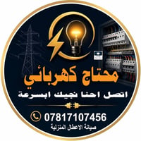 محتاج كهربائي يجيك للبيت او اي موقع.  عندك عطل بالكهربا  عندك صيانة ال...