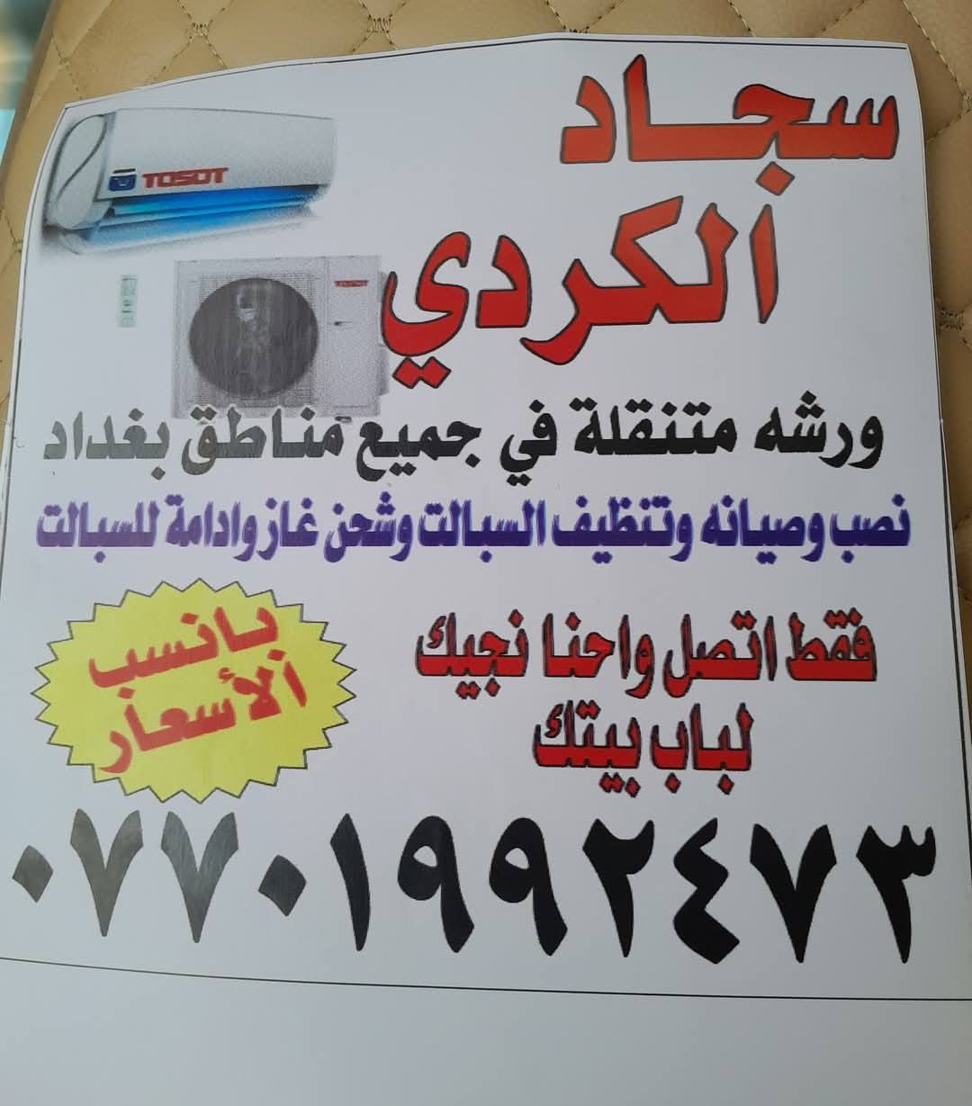 السلام عليكم
ورشه متنقلة في جميع مناطق بغداد نصب وصيانه وتًنظيف السبالت وشحن غاز وادامة للسبالت بانسب الأسعار فقط اتصل واحنا نجيك للباب بيتك***********
