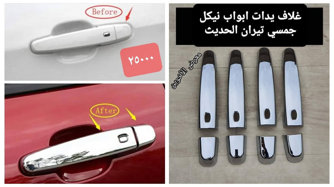 #المتوفر لدى معرض الأخوين لكماليات السيارات لل #تيران 
بغداد ساحة عدن شارع الربيع مقابل مطحنة الجلبي 
من الساعة ٨ صباحا ولغاية ال٥ عصرآ عدا يوم الجمعة 
توجد خدمة توصيل بغداد ومحافظات ٥٠٠٠
واتس اب للمراسلة ***********
