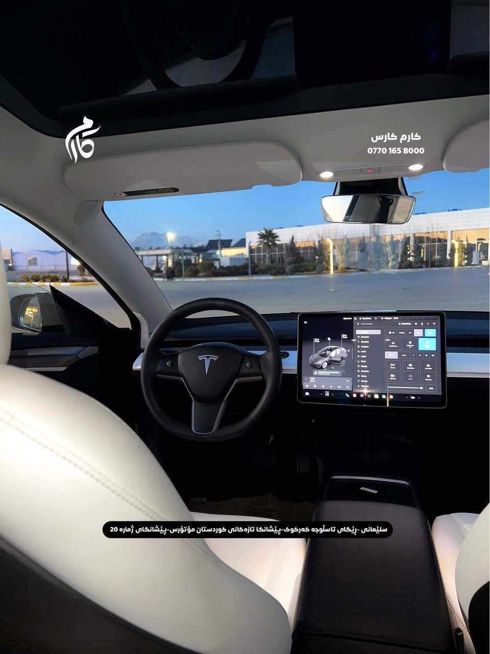 TESLA    MODEL 3      18500$            
2023       39,000mi         

کوردی - عربی

نوع السيارة :                                تیسلا 
المواسفات :                           مودیل ٣
السعر :                               ١٨٥٠٠$
المودیل :                                 ٢٠٢٣
  السيارة ماشية:                         ٣٩،٠٠٠میل
 

☎️  0770 165 8000

📍سلێمانی - ڕێگای تاسڵوجە کەرکوک -پێشانگا تازەکانی کوردستان مۆتۆرس - پێشانگای ژمارە 20

📍مجمع معارض سيارات السليمانية كردستان موتورز  رقم(٢٠) تریق کرکوک السليمانية, العراق
