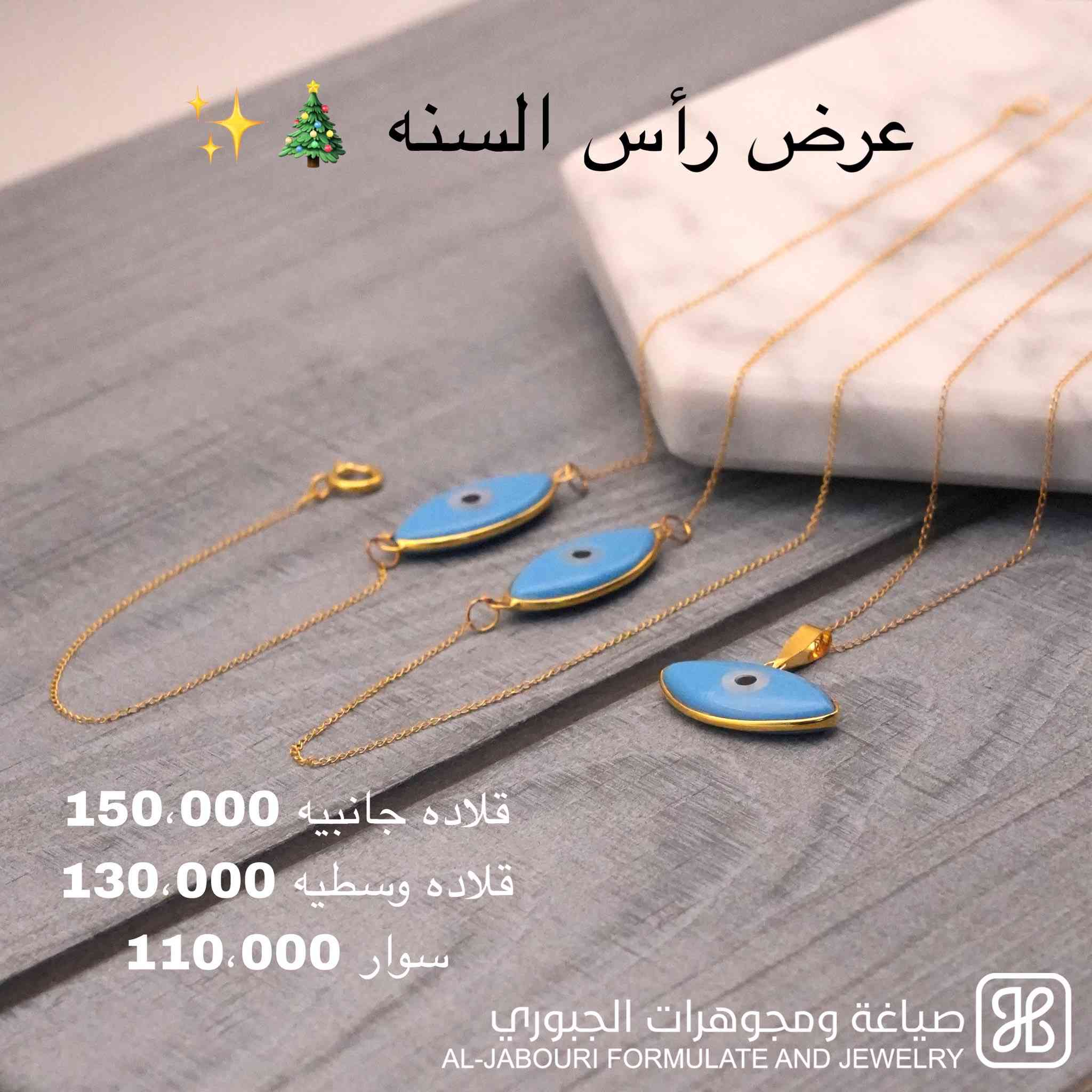 عروض رأس السنه ويانه غير 😍🎄
متوفر بغداد ومحافظات العنوان: الكاظميه باب مراد داخل قيصيريه فندق الاسدين***********
‎أوقات الدوام من 11 صباحاً
‎ ل 9 مساء
