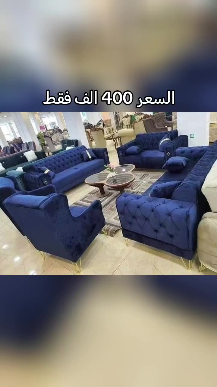 #تخم 10مقعد 400
9مقعد ب375
 8 مقعد 350
  7  مقعد 325
6 مقعد ب 300
  5 مقعد قنفه ثلاثيه وكراسي عدد2   275
  5 مقعد ثلاثيه وثنائيه 250 الف

#مواصفات #الخشب
الظهر /چام روسي 
المقعد /بلوك اسود 
الصدر /خشب مضغوط
الاسفنج / مميز 8سم 
القماش / قديفه
#الرجل / حديد
واذا قناش (كتان) او (وتر بروف اضافه 50 لسعر 
#توصيل بغداد مجاني 
#اطراف 15
#محافظات حسب البعد


**إذا كنت صاحب هذا الإعلان وتريد حذفه لأي سبب، رجاءا أرسل رسالة إلى الدعم الفني**