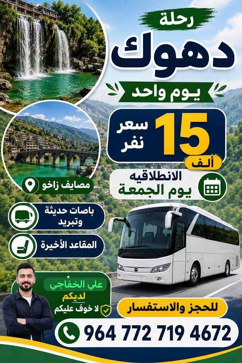 انتباه انتبا سفره علا دهوك بعد باجر يوم الثلاثاء
15الف النفر اخر كم مقعد 

مصيف شرانش  🏝️ - مصيف دشتتاخ الحدود تركيا  🏞️ مصيف برخ / //  حديقة الحيوانات 🎠
 فاملي  مول. /.  مطعم /جبل زاوه ختياري 

*********** .
