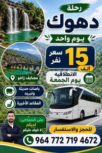 دهوك • دشتتاخ • مقاعد محدودة