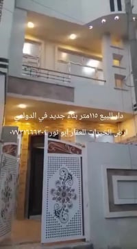 دار للبيع ١١٥متر بناء جديد في الدولعي استفسار مكتب ارض الخيرات للعقار ...