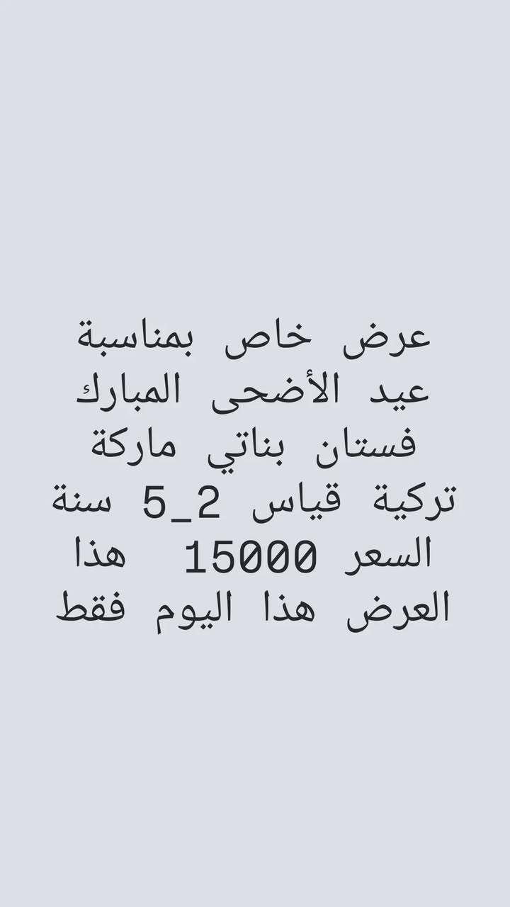 انتباه ... انتباه 
عروض خاصة بمناسبة عيد الأضحى المبارك 
العرض خاص لهذا اليوم فقط 
كل عام وانتم بخير اعاده الله عليكم بالصحة والعافية


**إذا كنت صاحب هذا الإعلان وتريد حذفه لأي سبب، رجاءا أرسل رسالة إلى الدعم الفني**