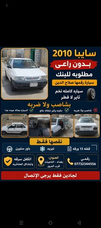 سايبا ٢٠١٠ بدون راعي مطلوبه للبنك سياره رقمها صلاح الدين سياره كامله ت...