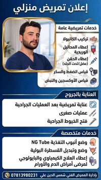 خدمة التمريض المنزلي رعاية صحية متكاملة في منزلك  التعافي من المرض وإد...