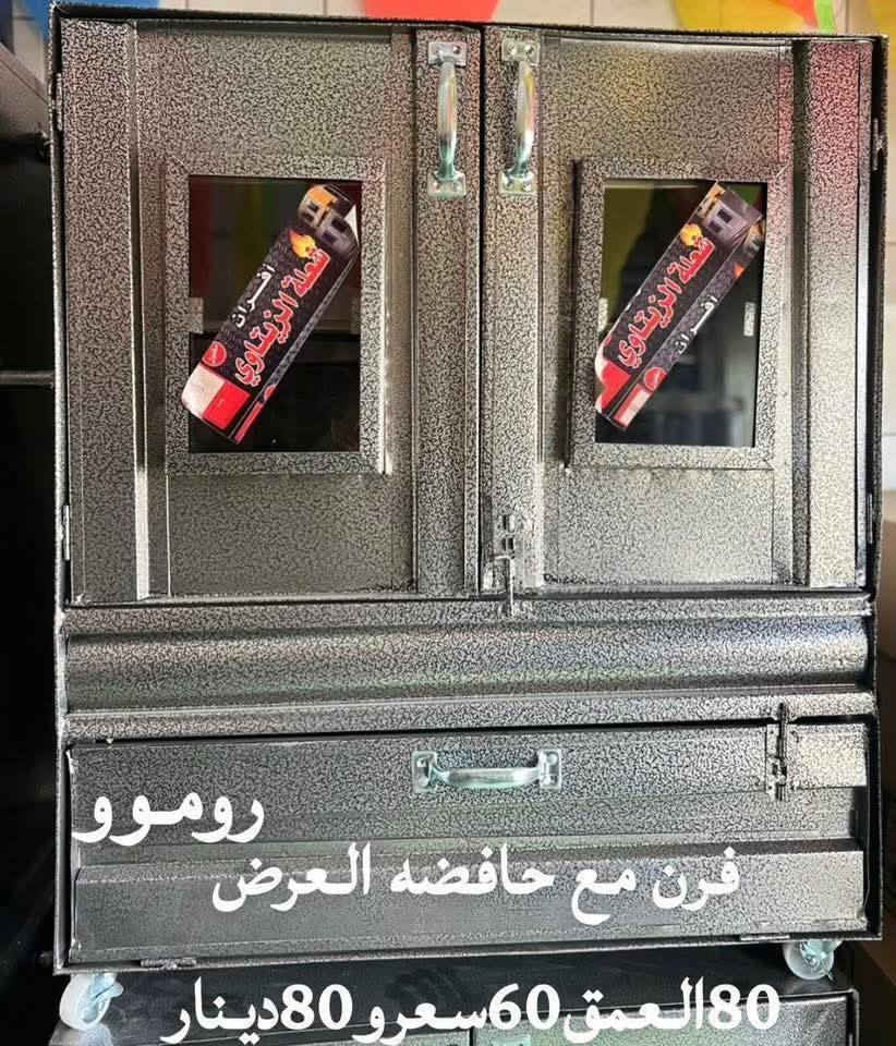 السعر شامل التوصيل 🚗مع هديه مفتاح وبربيش ونبل ومجرود للخبز بمناسبه شهر رمضان المبارك🔥0792981513
بمناسبة شهر رمضان المبارك🌙🌙رمضان شهر الخير🌙🌙توصيل مجاني🔥🔥🔥
    💥كل عام وأنتــــم بخير زبائننا الكرام 💥
📌دهان حراري اصلي مميز وتصميم انيق .
📌نار زرقه عين أو موسير .
📌مبطن معزول حراري.
📌زجاج حراري.
🛑أسعار تناسب جميع المقاسات والأسعار 
📌 ٨٠العرض ف ٦٠ العمق
📌٧٠ العرض ف٥٠ العمق 
📌 ٦٠العرض ف٥٠ العمق 
👈 فرن زي نظام الميكرويف يوضع  على الرخام ..
   العرض (60 العمق  50 )
     🛑يوجد لدينا عروض على التوصيل لطلب 

#فرن_عربي_حديث مع غاز غطس 5 عيون  #حصري
☑️ افخر الصناعات العربيه الاصيله 
☑️#تفصيل  من المصنع لباب بيتك �
☑️ مقاس 90*90 عمق 60 .....
☑️كفاله 3سنوات وصيانه منزليه 🤝🛠️
☑️للطبخ والشوي مع بعض على جرة غاز وحده 🥖🍲
☑️توفير وقت وجهد ...لست البيت 
☑️ساعه ثنائيه إيطالية  بمخرجين للأمان وبربيش ايطالي هدية مع كل غاز  #حصري لدينا
للاستفسار0792981513


**إذا كنت صاحب هذا الإعلان وتريد حذفه لأي سبب، رجاءا أرسل رسالة إلى الدعم الفني**