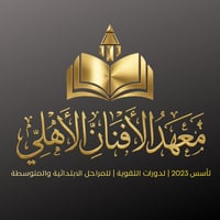 ​🌟 معهد الأفنان الأهلي 🌟 دورات تقوية (ابتدائية - متوسطة) ​🍎 كادر تدريس...