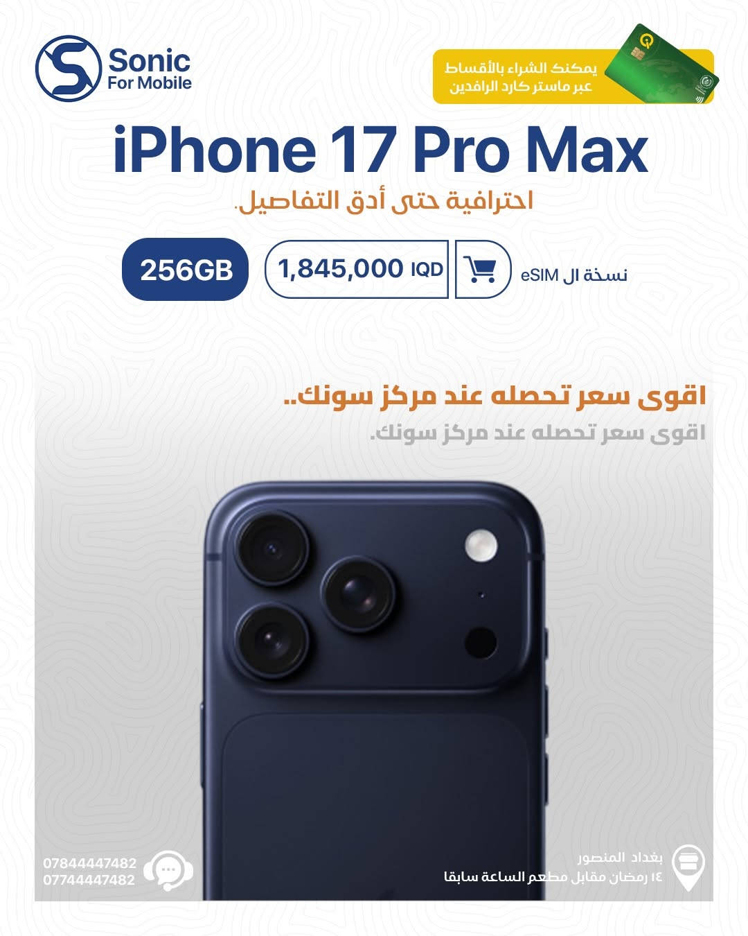 🔥 iPhone 17 Pro Max وصل… والفرق يبان من أول نظرة!
أداء احترافي • تفاصيل أدق • وأناقة تخطف العين 🤍🧡🖤

📱 نسخة 256GB متوفرة
📲 SIM / eSIM
💳 إمكانية الشراء بالأقساط عبر ماستر كارد الرافدين

لا تدور أكثر… أقوى سعر تحصله عند مركز سونك 🔥
📍 بغداد المنصور – 14 رمضان مقابل مطعم الساعة سابقاً
📞 ***********
📞 ***********

#سونك_موبايل #iPhone17ProMax #Apple #عروض_العراق #بغداد تقسيط هواتف_ذكية

