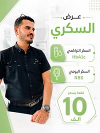 فحص سكر • سكر يومي • سكر تراكمي • HbA1c • فحص سكري • مختبر تحاليل • تح...