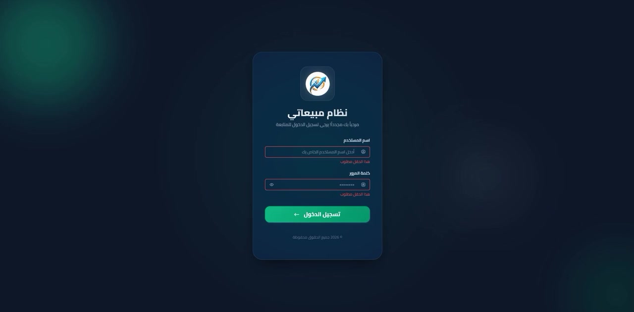 نظام ادارة المبيعات
 ارتقِ بإدارة أعمالك إلى مستوى جديد تماماً مع أحدث أنظمة إدارة المبيعات والمخازن! 
هل تبحث عن نظام يجمع بين الأناقة في التصميم، السرعة الفائقة، والدقة العالية في الحسابات؟ تعرف على أقوى نظام مبيعات مصمم خصيصاً لتسهيل عملك وإدارة تجارتك بضغطة زر! 
 أبرز مميزات النظام:
 إدارة شاملة للمبيعات والمشتريات:
 واجهة "نقطة بيع" (POS) سريعة وعصرية لإضافة الفواتير في ثوانٍ.
 دعم البحث عن المواد بالاسم، الباركود، مع عرض صور المنتجات لتسهيل الاختيار.
 دعم البيع بأنواع أسعار مختلفة (جملة، مفرد، إلخ).
 تطبيق خصومات مرنة (نسبة مئوية أو مبلغ ثابت) على الفاتورة.
 إدارة احترافية للعملاء والديون:
 ملفات شخصية لكل عميل مع تتبع دقيق للرصيد (المسدّد، والمتبقي، والديون).
 إمكانية إضافة "سندات قبض" وتسديد دفعات مباشرة من قائمة العملاء.
 نظام خصومات خاص لكل عميل عند الطلب.
 عرض كشف حساب مفصل لكل عميل (المبيعات والتسديدات السابقة).
 نظام مرتجعات متكامل وذكي:
 شاشة مخصصة لاسترجاع المواد بكل سهولة.
 تسوية مالية تلقائية: سواء بخصم قيمة المرتجع من ديون العميل أو صرفها نقداً من الخزينة! 
 سجلات دقيقة لتتبع كافة حركات الاسترجاع.
ادارة الاعلانات
ادارة بنود الصرف و الموظفين
ادارة السندات
والعديد من المميزات 
 تقارير وإحصائيات فورية:
 لوحات بيانات (Dashboards) وبطاقات إحصائية ذكية تعرض المبيعات، الأرباح، والديون بشكل لحظي.
 تصدير كافة البيانات والجداول إلى ملفات (Excel) بضغطة زر. 
 طباعة فواتير أنيقة (A4 أو طابعات حرارية) مع ميزة "تفقيط الأرقام" تلقائياً باللغة العربية (تحويل الأرقام إلى نصوص).
 أمان وصلاحيات متقدمة:
 تحكم كامل بصلاحيات الموظفين والمستخدمين (من يستطيع الإضافة، الحذف، الطباعة، أو عرض الأرباح).
 ربط مباشر ومزامنة آمنة للبيانات.
 تصميم عصري يريح العين:
 واجهات مستخدم احترافية وحديثة (Bento Style).
 دعم الوضع الليلي (Dark Mode) والوضع الفاتح لراحة المستخدم خلال فترات العمل الطويلة. 
 لا تدع الحسابات اليدوية تعطل نمو تجارتك! النظام الأمثل لأصحاب المحلات التجارية، الشركات، والمخازن.
فيديو النظام على اليوتيوب 
https://www.youtube.com/watch?v=WfsA3apzeYM
 تواصل معنا الآن للحصول على نسختك وتجربة النظام بنفسك!
هاتف - واتساب - تليكرام
***********
