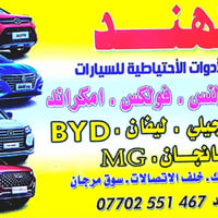 وبركاته.. يسر مكتب المهند/السنك عن توفر جميع ادوات سيارات بايك A1. D20...