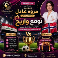 توقع مباراة العراق 🇮🇶 × النرويج 🇳🇴  تنطلق رحلة أسود الرافدين في كأس ال...