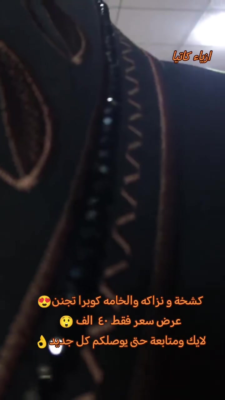 بمناسبة حلول شهر محرم الحرام💕 الجوده والتميز  تجدينه دائما مع احدث الموديلات من أزياء كاتيا ❤
وصلتنا اليوم تشكيله جديدة صايات ( جبه) اسود فقط من اجود انواع الاقمشة👌
موديلات تجنن 😍 
 الخامايه كوبرا اسود فاحم الاصلي مو التقليد ❤💕
 ردان وياخه شك يدوي وتطريز  فول نزاكه 💕
متوفر بكل القياسات 
 السعر  ٤٠ الف فقط 
سارعو بالحجز الكمية محدودة
تابعو الصفحة لمشاهدة المزيد من التفاصيل و الموديلات الاخرى 😍 عروض الخاصة ❤ 
#جبه 
#عبايات 
#عبايات_خليجية 
#صايات_خليجيه 
#العراق_بغداد


**إذا كنت صاحب هذا الإعلان وتريد حذفه لأي سبب، رجاءا أرسل رسالة إلى الدعم الفني**