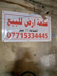 نصف قطعه ارض مساحه 72 العنوان مدينة الصدر قطاع 19 الاستفسار 0771533444...