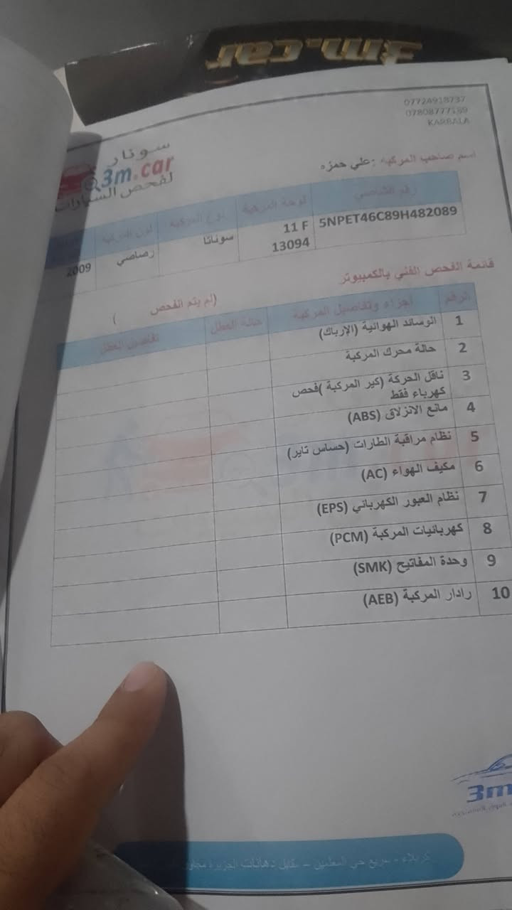 سوناته 2009 سياره وارد امريكي
الضرر جاملغ امامي وبنيد مرشوش 
السياره خير من الله 
المحرك 2000/400
سياره بسمي والتحويل ثاني يوم
رقم بغداد مكان كربلاء
السعر 122
الرقم ***********
