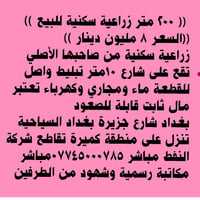 جزيرة بغداد السياحية • أرض زراعية سكنية • ٢٠٠م