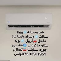 صيانة سبليت • شد سبليت • اربيل