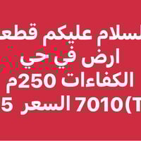 حي الكفاءات • ٢٥٠م • للبيع