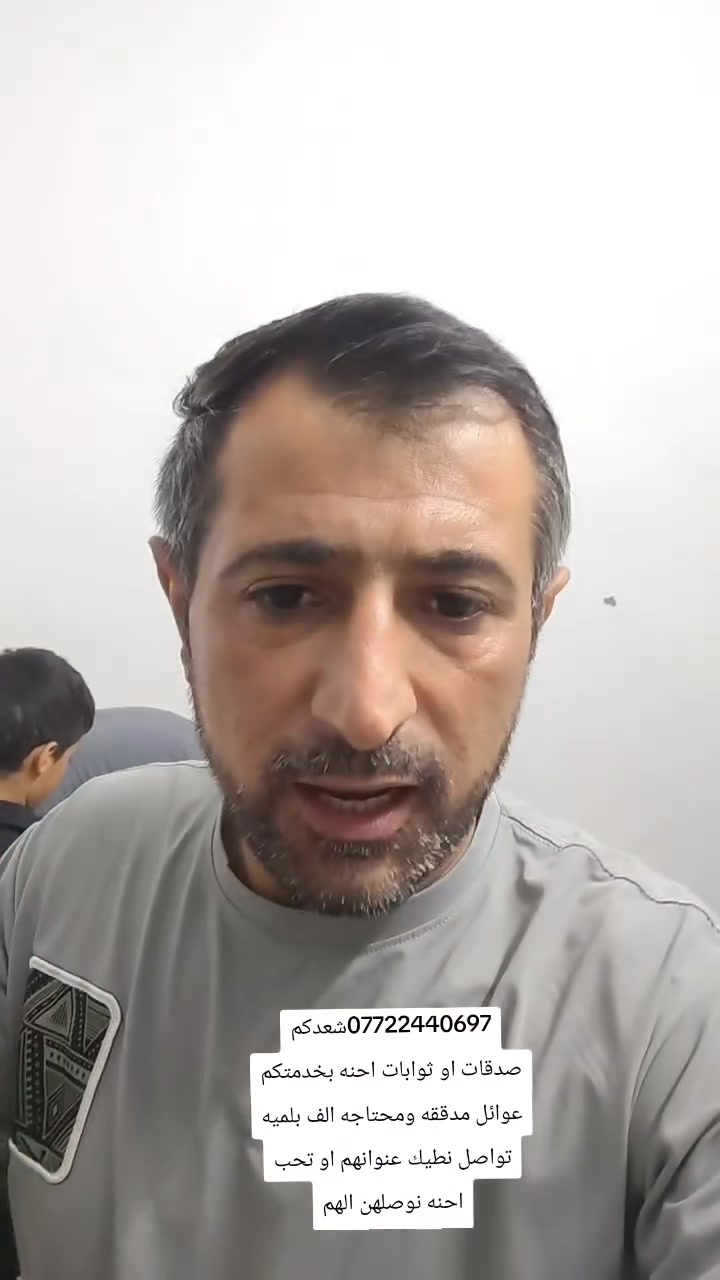 والله العظيم، من أول يوم من شهر محرم ولحد هذا اليوم، وبعد مناشداتنا، خُدّام الإمام الحسين ما قصّروا أبد، وما خلّوا عائلة محتاجة إلا وسعوا بخدمتها بما يقدرون عليه.
إحنا من ناشدنا، ناشدنا خُدّام الحسين الحقيقيين، أصحاب الإنسانية والعطاء، وقلنا: خففوا من الإسراف، حتى نجمع بين أجر خدمة الإمام الحسين وأجر الصدقة على العوائل المتعففة، ونوصل رسالة الحسين الإنسانية لكل الناس على اختلاف أديانهم ومذاهبهم.
والحمد لله، ما خاب ظنّنا. الخير مستمر يوصل من أهل الخير إلى باب المحتاج، بعيدًا عن المنّة والرياء، ليلًا ونهارًا.
الله يكثر خيركم، ويبارك بأرزاقكم، ويجعل أعمالكم في ميزان حسناتكم. فأنتم خُدّام الإمام الحسين بحق، بخدمتكم للناس، ورحمتكم بالمحتاج، وإخلاصكم في العطاء، فهذه هي الرسالة التي تُشرّف القضية الحسينية وتُظهر إنسانيتها.
@الجميع


**إذا كنت صاحب هذا الإعلان وتريد حذفه لأي سبب، رجاءا أرسل رسالة إلى الدعم الفني**