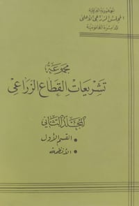 تشريعات زراعية • مجلد ٢-٣ • إصدارات ١٩٧٨ ١٩٨٢