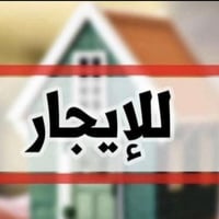دار للايجار في منطقه زيونة سومر المساحه ٢١٠ طابقين يحتوي الطابق الارضي...