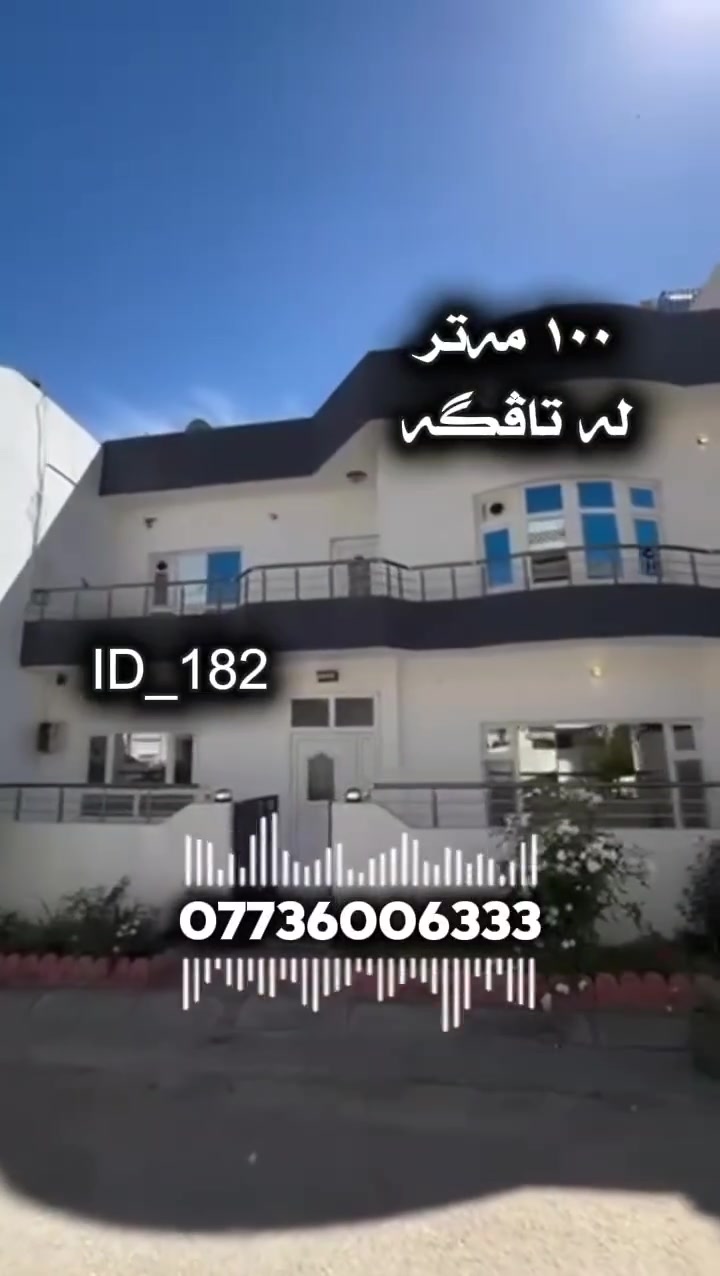 خانوویەکی زۆر هەرزان بۆ فرۆشتن
لە سلێمانی گەڕەکی تاڤگە     
🆔️ ژمارەی کۆدی خانوو 182
نرخی زۆر گونجاو

 ڕووبەر : ١٠٠ مەتر
دوو نهۆم بۆ یەک ماڵ  

💰 بۆ زانینی نرخ ژمارە ( ١ ) لە کۆمێنت بنوسەو نرخت پێ دەگات 
📞 بۆ زانیاری زیاتر ..للاستفسار اکثر الاتصال 
☎️***********   

بۆ ڕیکلامی بێ بەرامبەر بۆ کڕین و فرۆشتن یاخود بەکرێدانی موڵکەکانتان پەیوەندیمان پێوە بکەن.
 
📍ناونیشانی ئۆفیسی سەرەکیمان لە سلێمانی - گەڕەکی تاڤگە - بەرامبەر بنکەی پۆلیسەکە

#خانووبۆفرۆشتن #زەوی #بۆفرۆشتن #عقارات #کرێ #نوسینگەی #تیجاری #گروپی #عقارات
